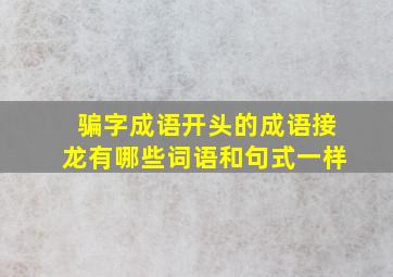 骗字成语开头的成语接龙有哪些词语和句式一样