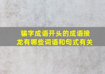 骗字成语开头的成语接龙有哪些词语和句式有关