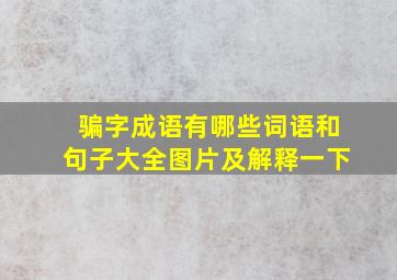 骗字成语有哪些词语和句子大全图片及解释一下