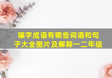 骗字成语有哪些词语和句子大全图片及解释一二年级