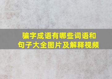 骗字成语有哪些词语和句子大全图片及解释视频