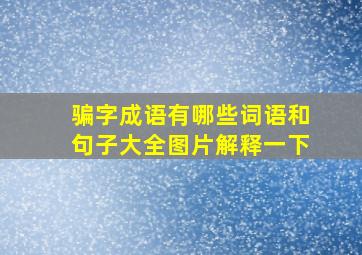 骗字成语有哪些词语和句子大全图片解释一下