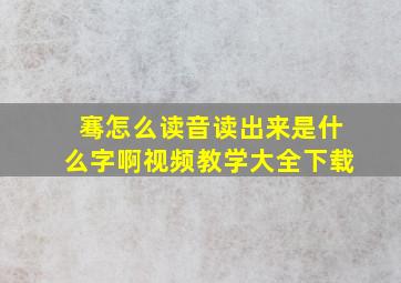 骞怎么读音读出来是什么字啊视频教学大全下载