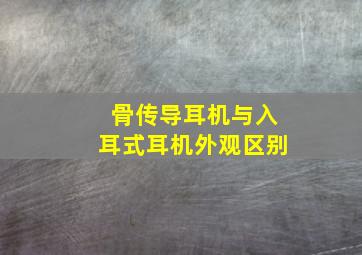 骨传导耳机与入耳式耳机外观区别