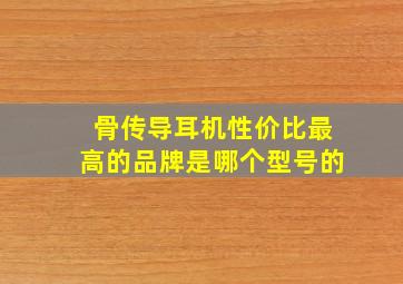 骨传导耳机性价比最高的品牌是哪个型号的