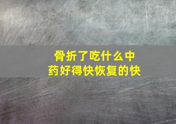 骨折了吃什么中药好得快恢复的快