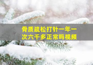 骨质疏松打针一年一次六千多正常吗视频