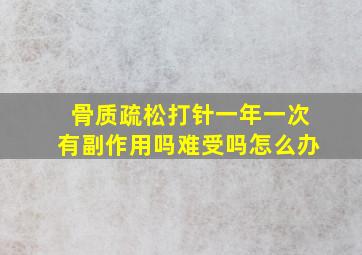 骨质疏松打针一年一次有副作用吗难受吗怎么办