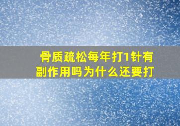 骨质疏松每年打1针有副作用吗为什么还要打