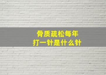 骨质疏松每年打一针是什么针