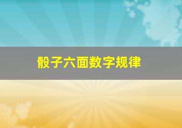 骰子六面数字规律