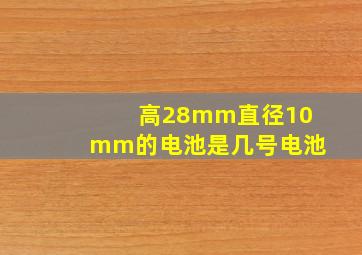 高28mm直径10mm的电池是几号电池