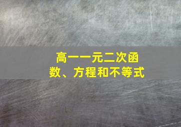 高一一元二次函数、方程和不等式