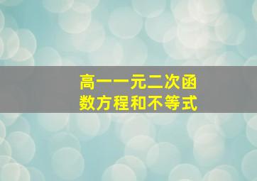 高一一元二次函数方程和不等式