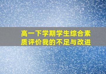 高一下学期学生综合素质评价我的不足与改进