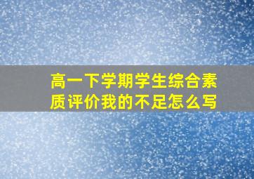 高一下学期学生综合素质评价我的不足怎么写