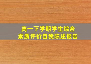 高一下学期学生综合素质评价自我陈述报告