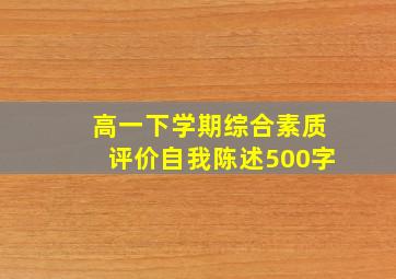 高一下学期综合素质评价自我陈述500字