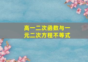 高一二次函数与一元二次方程不等式