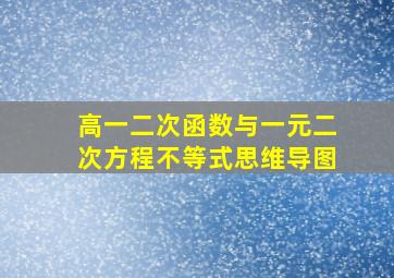 高一二次函数与一元二次方程不等式思维导图