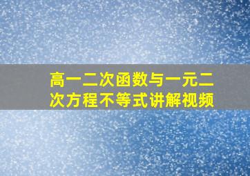 高一二次函数与一元二次方程不等式讲解视频