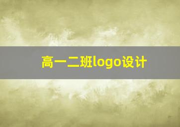 高一二班logo设计