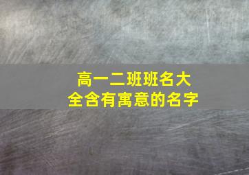 高一二班班名大全含有寓意的名字