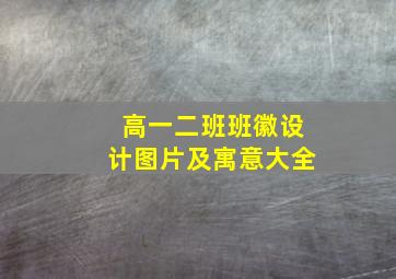 高一二班班徽设计图片及寓意大全