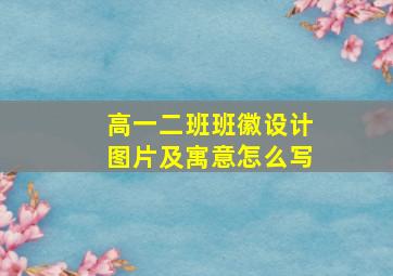 高一二班班徽设计图片及寓意怎么写