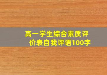 高一学生综合素质评价表自我评语100字