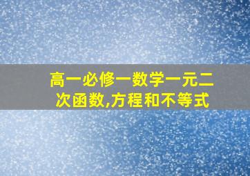 高一必修一数学一元二次函数,方程和不等式