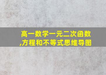 高一数学一元二次函数,方程和不等式思维导图