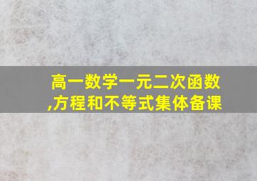 高一数学一元二次函数,方程和不等式集体备课