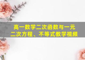 高一数学二次函数与一元二次方程、不等式教学视频