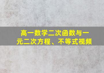 高一数学二次函数与一元二次方程、不等式视频