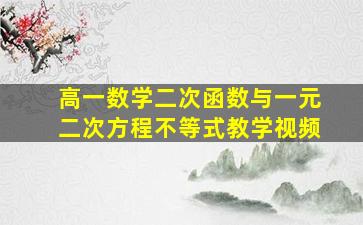 高一数学二次函数与一元二次方程不等式教学视频