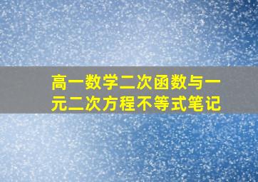 高一数学二次函数与一元二次方程不等式笔记