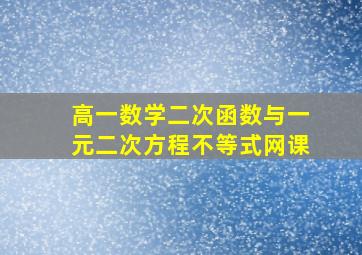 高一数学二次函数与一元二次方程不等式网课