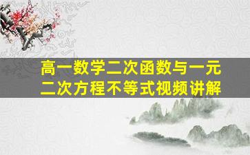 高一数学二次函数与一元二次方程不等式视频讲解