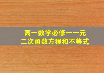 高一数学必修一一元二次函数方程和不等式