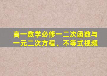 高一数学必修一二次函数与一元二次方程、不等式视频