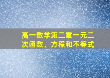 高一数学第二章一元二次函数、方程和不等式