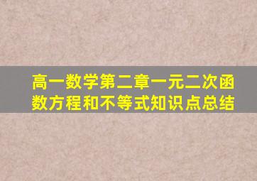 高一数学第二章一元二次函数方程和不等式知识点总结