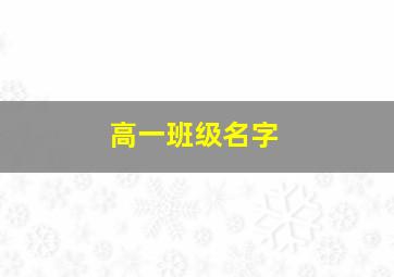 高一班级名字