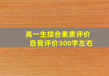 高一生综合素质评价自我评价300字左右