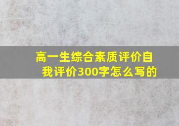 高一生综合素质评价自我评价300字怎么写的