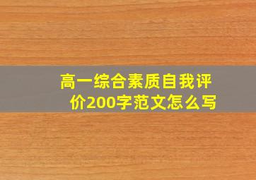 高一综合素质自我评价200字范文怎么写