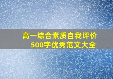 高一综合素质自我评价500字优秀范文大全