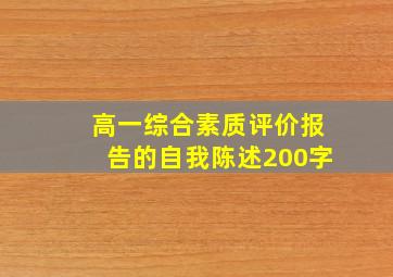 高一综合素质评价报告的自我陈述200字