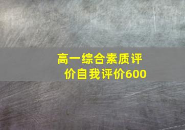 高一综合素质评价自我评价600